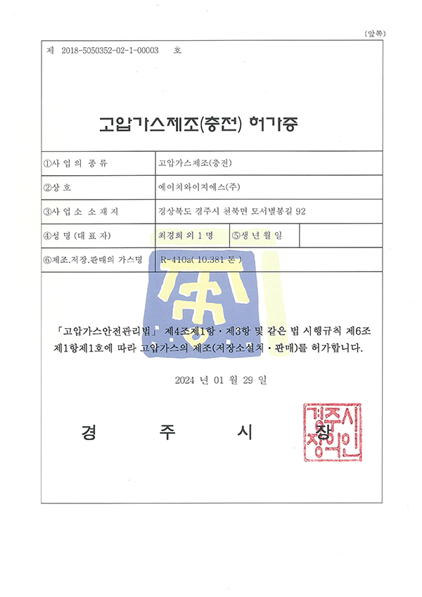고압가스 충전 허가